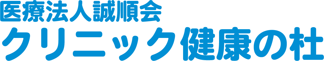 医療法人誠順会 クリニック健康の杜