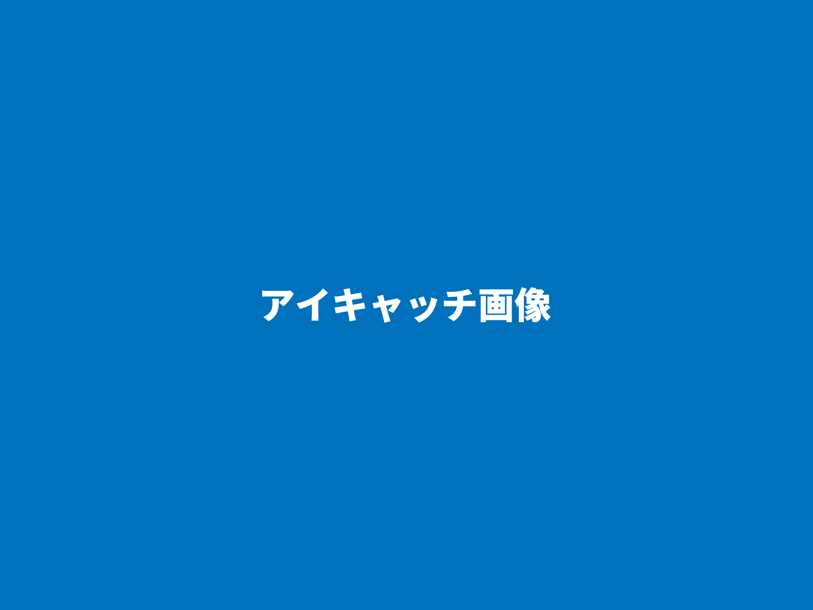 アイキャッチ画像用_43.png